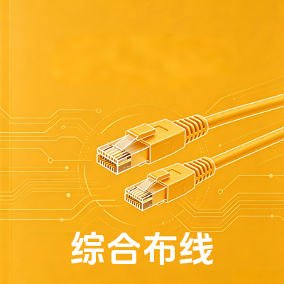 综合布线