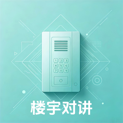 楼宇对讲