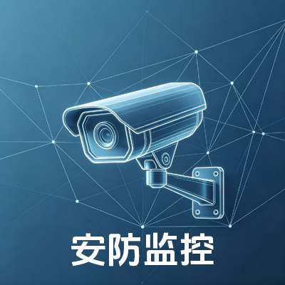 安防监控