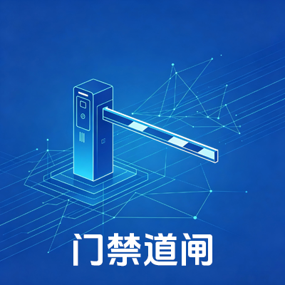 门禁道闸